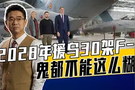 比利时援乌承诺很魔幻，2028年乌克兰存变数，逃避援乌责任有妙招视频封面