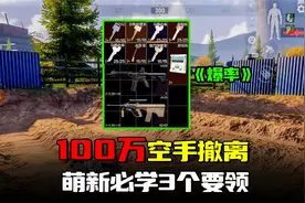 暗区突围：空手100万撤离？风险低回报高赚钱方法视频封面