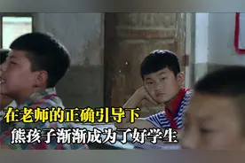 在老师正确的引导下，熊孩子渐渐成为了好学生视频封面