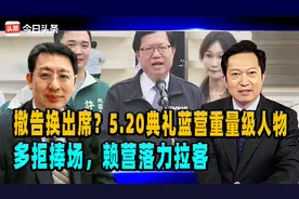 撤告换出席？5.20典礼蓝营重量级人物多拒捧场，赖营落力拉客视频封面