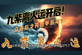 什么是九紫离火运？2024甲辰青龙年开启九运大幕！！！视频封面