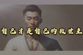 克里希那穆提：你自己才是自己的救世主！视频封面