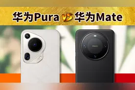 小心坏人！华为Pura 70 Ultra 对比 Mate 60 Pro+视频封面