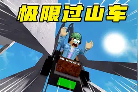 ROBLOX：极限过山车，从一万米高空冲下来！视频封面