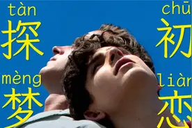 【导演视角】层层剥茧,真正看懂《请以你的名字呼唤我》拉片分析视频封面