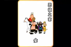 恶搞之家 饺子的名字是布莱恩取的？#恶搞之家 #动漫解说