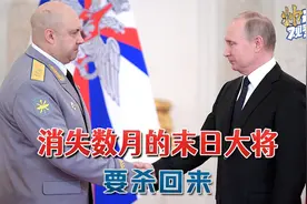 没给美国面子，俄军方高层一夜洗牌：消失数月的末日大将突然出现视频封面