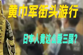 日本街头惊现黄巾军，三国文化为何让日本人如此痴迷？视频封面