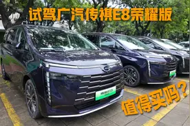广汽传祺E8荣耀版试驾 到底值不值得买？视频封面