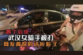 武汉女骑手被打后续，网友调侃的话应验了视频封面