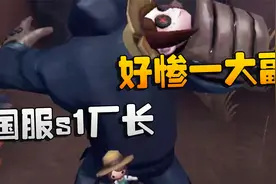 第五人格：国服s1厂长！好惨一大副视频封面