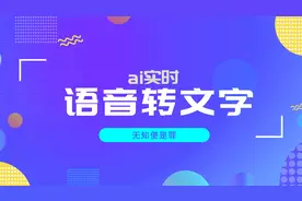 实用工具｜ai实时语音转文字，再也不怕和老外开会啦视频封面