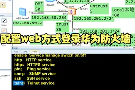配置web方式登录华为防火墙