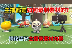 蛋仔派对：主播都是如何录制素材的？揭秘蛋仔主播录素材内幕！视频封面