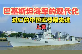 巴基斯坦海军的现代化，进口的中国武器最先进（上集）视频封面
