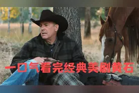 一口气看完高分美剧《黄石》视频封面