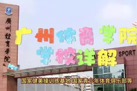 广州体育学院：学校详解视频封面
