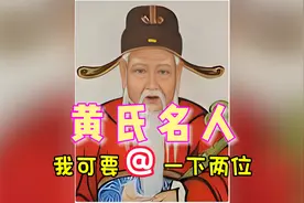 黄氏家族历史上50位“大咖”！视频封面