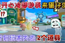蛋仔派对：别开心“冷却秒表”来蛋仔岛，所有玩家失去2个道具！