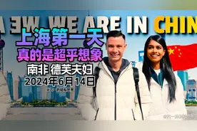 南非夫妇德芙夫妇 抵达上海第一天 现代化中国让人震惊|南非博主|视频封面
