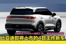 比亚迪即将上市的4款王炸新车！续航近2000km油耗2.9L，最低9万起
