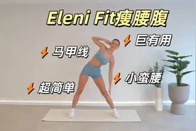 Eleni Fit瘦腰瘦肚子！站立练出马甲线！10分钟完整版！