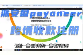 派安盈payoneer注册全流程，多国家跨境收款使用，联盟收款
