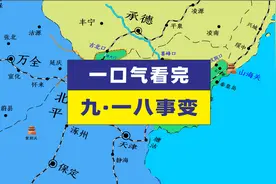 一口气看完九一八事变@抗日战争@九一八事变@长城抗战视频封面