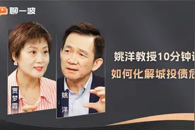 姚洋教授10分钟谈透如何化解城投债危机？视频封面
