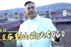 张敏《车到山前必有路》放开喝吧拿酒来！视频封面