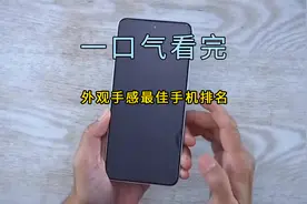 一口气看完外观手感最佳手机排名，第一名是超越极限的终极体验
