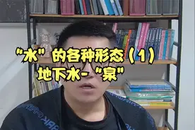 “水”的各种形态（1）：地下水-泉视频封面