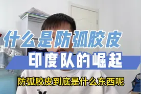 什么是防弧胶皮？印度队的崛起。视频封面