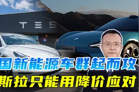 中国新能源汽车快速崛起，迫使特斯拉放低姿态，降价打价格战视频封面