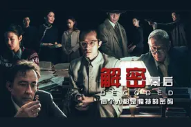 《解密》幕后，密码可推演设备可使用，真实还原情报机构701视频封面