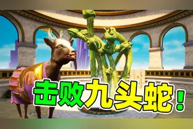 击败九头蛇boss！变身霹雳闪电山羊！模拟山羊3
