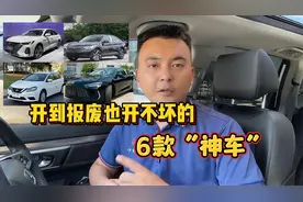 开到报废也开不坏的六款车，这6款车皮实省油耐用，关键还便宜！