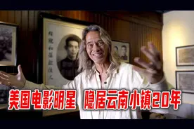 美国电影明星，隐居云南小镇20年，什么魔力让他爱上中国？视频封面