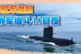 央视曝光潜艇作战细节，和外军缠斗40昼夜，关门都会暴露位置视频封面