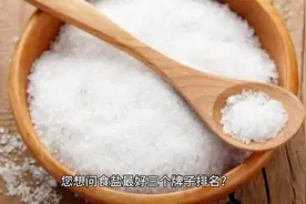 食盐最好三个牌子排名？征服味蕾！调味之争！食盐三大品牌排行榜视频封面
