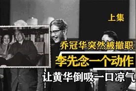 1976年乔冠华突然被撤职，李先念一个动作，让黄华倒吸一口凉气视频封面
