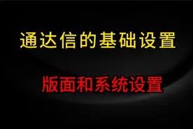 通达信的版面设置和系统设置！视频封面