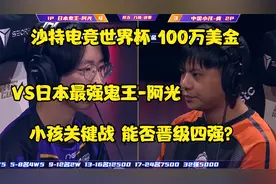 街霸6：中国小孩四强关键战VS日本鬼王阿光！沙特杯奖金100万美金视频封面