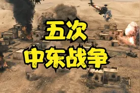 一口气看完五次中东战争视频封面