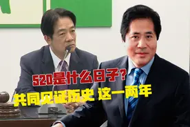 520是什么日子？共同见证历史，这一两年视频封面