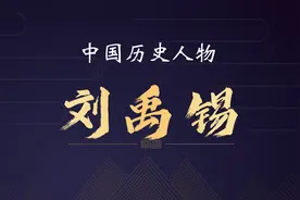 一口气看完刘禹锡的一生 大唐诗豪  人间顶流视频封面