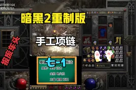 暗黑2重制版 第七赛季  手工项链--1