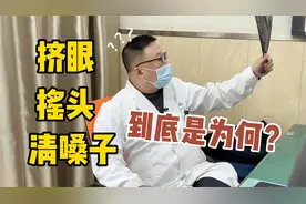 小男孩控制不住的挤眼摇头，怪动作能持续一整天，到底是什么病？视频封面