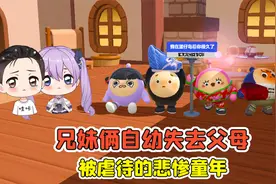 蛋仔派对:兄妹俩自幼失去父母？被恶毒亲戚虐待，童年太惨了！视频封面