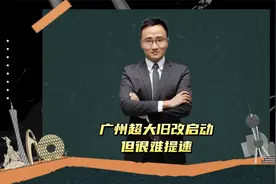 广州超大旧改项目启动，但很难提速视频封面